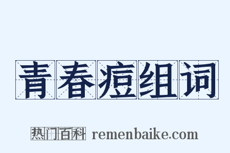 青春痘组词是什么意思的图片